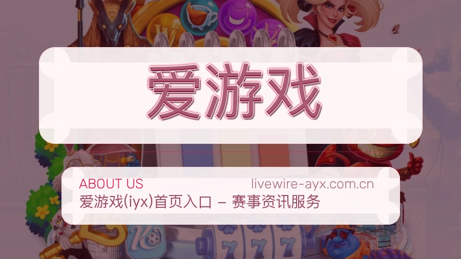 关于 爱游戏 综合体育品牌介绍