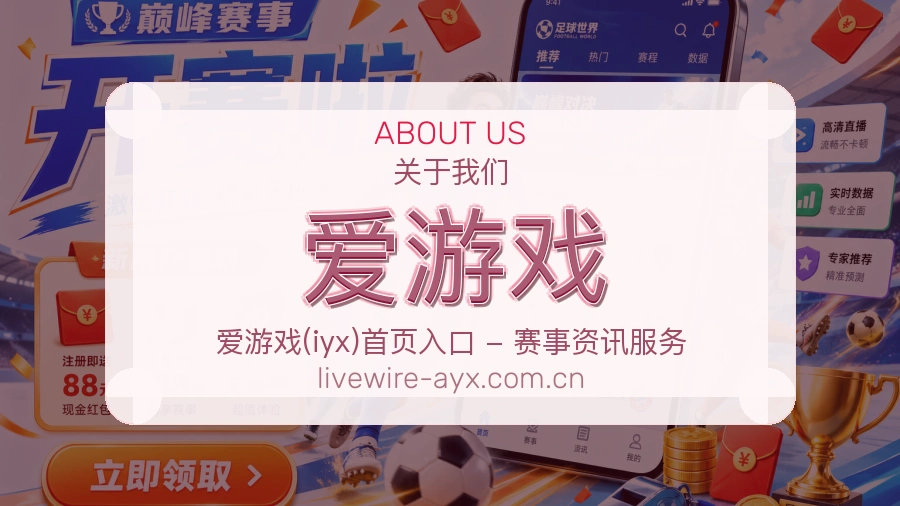爱游戏平台服务介绍